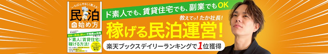 民泊チャンネル by たか社長 YouTubeバナー